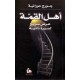 اهل القمة - عرض سريع لسيرة ذاتية
